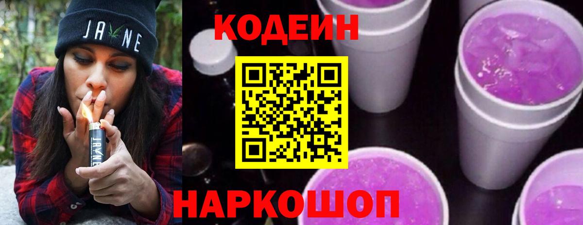 Codein напиток Lean (лин)  Вход с VPN  Минеральные Воды 